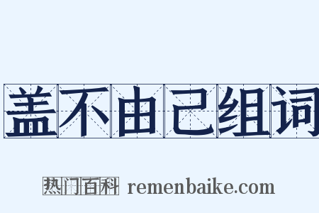 盖不由己组词是什么意思的图片